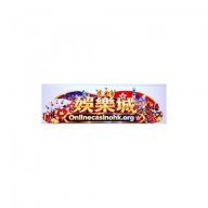 娛樂城